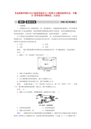 【金版新学案】2014届高考政治大二轮复习与测试 专题10 哲学思想与唯物论、认识论高效作业