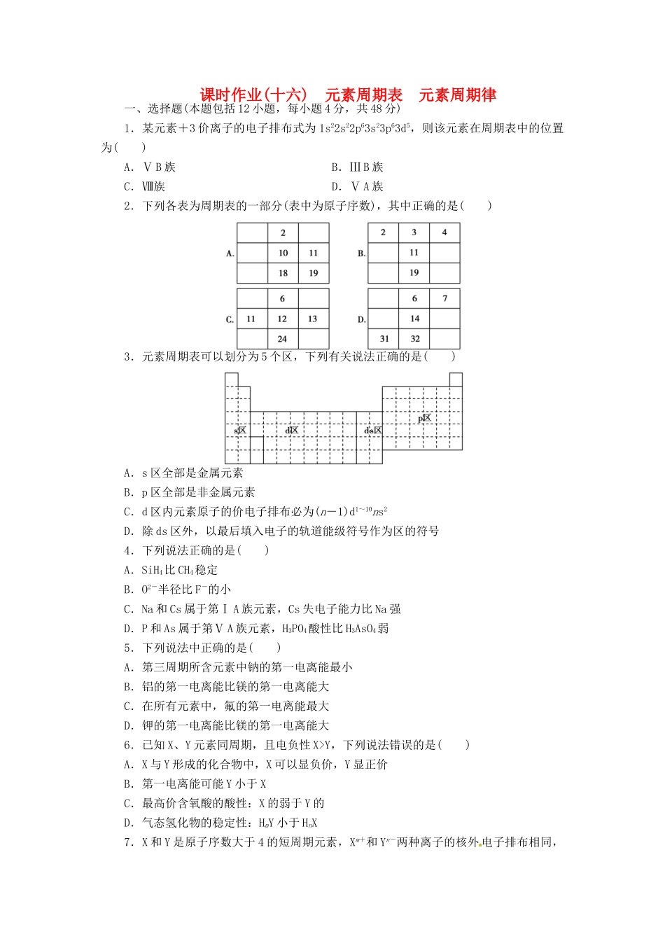 【金版新学案】（安徽专用）2014高三化学大一轮复习讲义 课时作业十六 元素周期表 元素周期律 新人教版_第1页