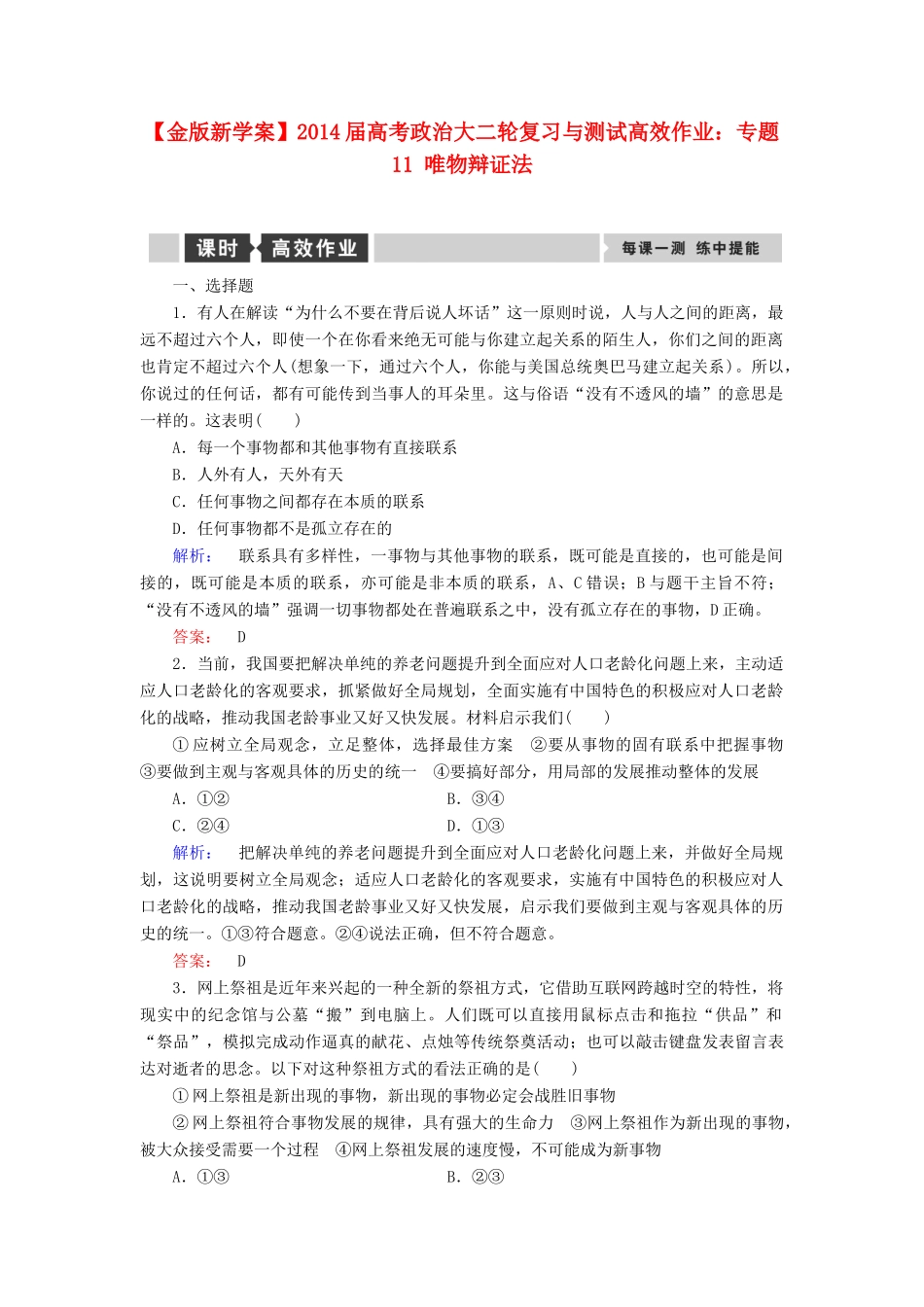 【金版新学案】2014届高考政治大二轮复习与测试 专题11 唯物辩证法高效作业_第1页