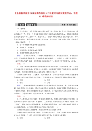【金版新学案】2014届高考政治大二轮复习与测试 专题11 唯物辩证法高效作业