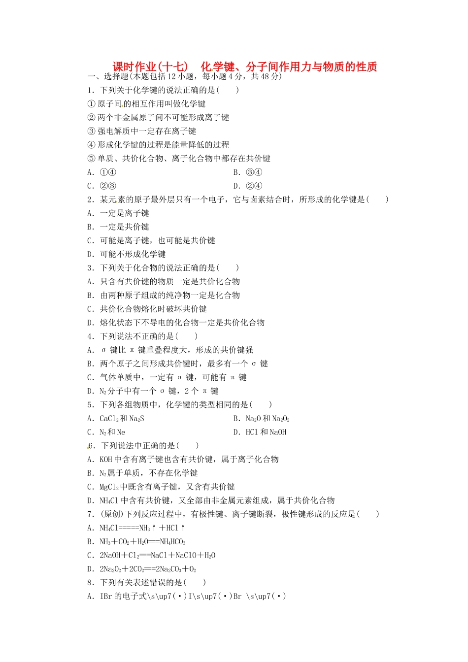 【金版新学案】（安徽专用）2014高三化学大一轮复习讲义 课时作业十七 化 学键、分子间作用力与物质的性质 新人教版_第1页