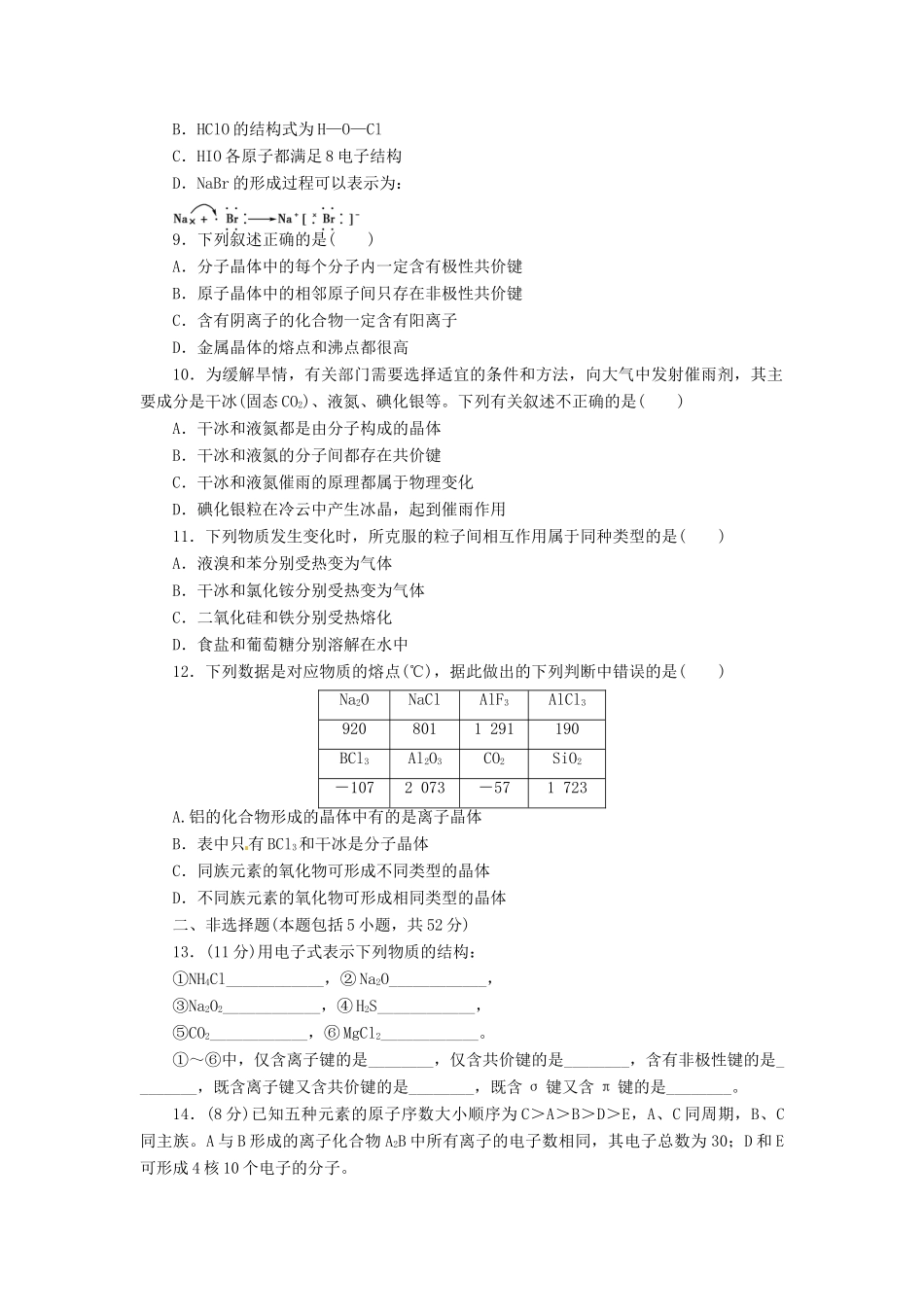 【金版新学案】（安徽专用）2014高三化学大一轮复习讲义 课时作业十七 化 学键、分子间作用力与物质的性质 新人教版_第2页