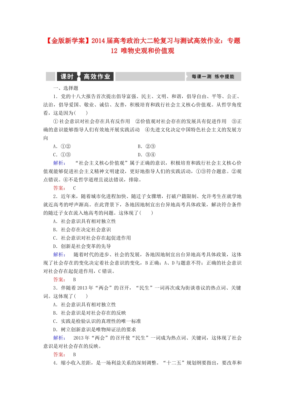 【金版新学案】2014届高考政治大二轮复习与测试 专题12 唯物史观和价值观高效作业_第1页