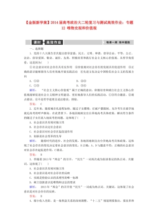 【金版新学案】2014届高考政治大二轮复习与测试 专题12 唯物史观和价值观高效作业