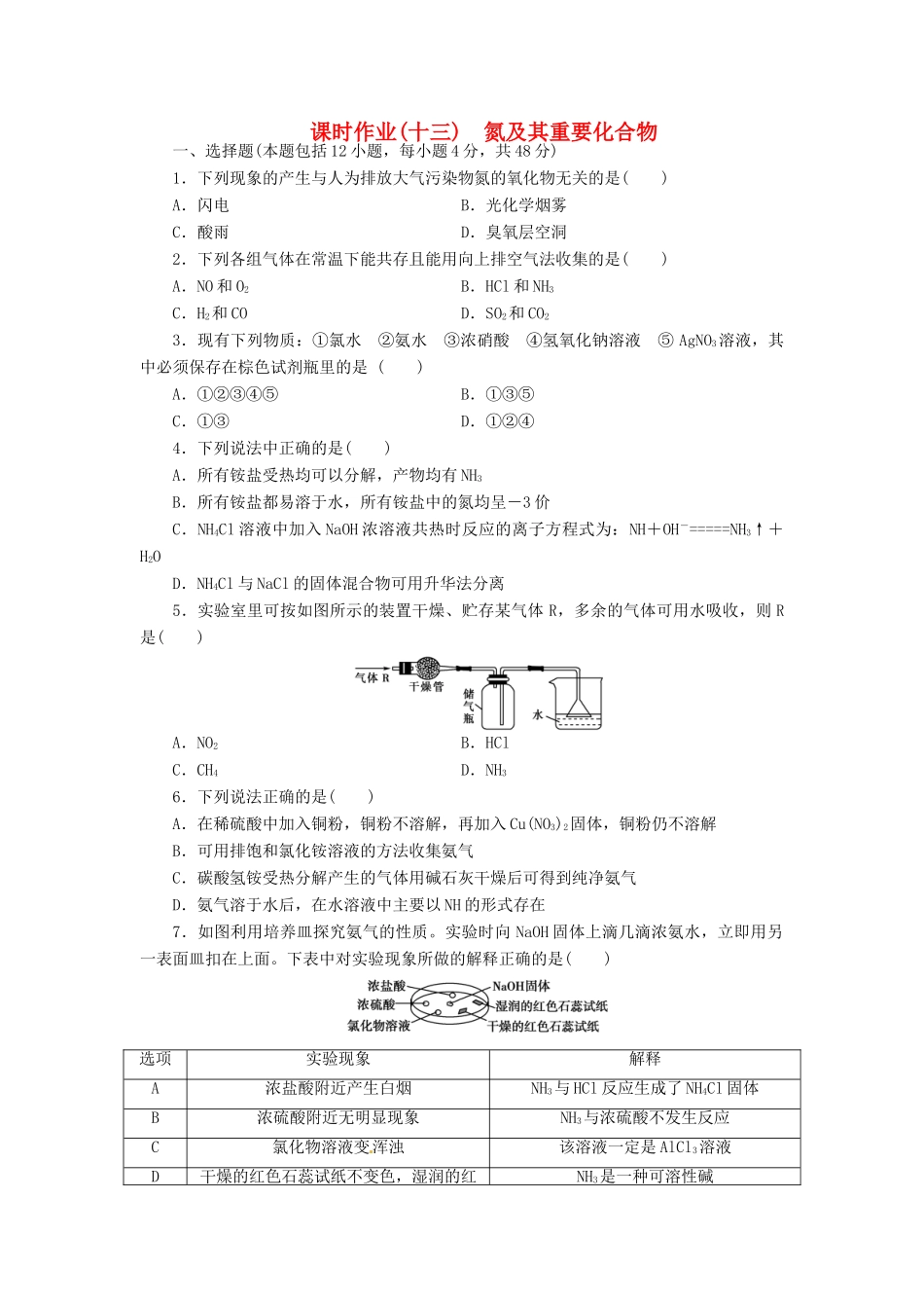 【金版新学案】（安徽专用）2014高三化学大一轮复习讲义 课时作业十三 氮及其重要化合物 新人教版_第1页