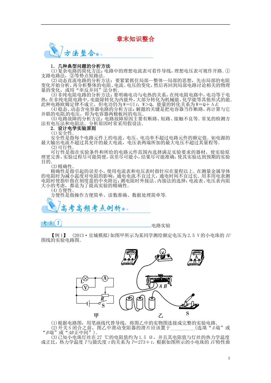 【金版学案】（广东版）2015届高考物理总复习（知能要求+课前自修+随堂训练）第八章 电路章末知识整合_第1页