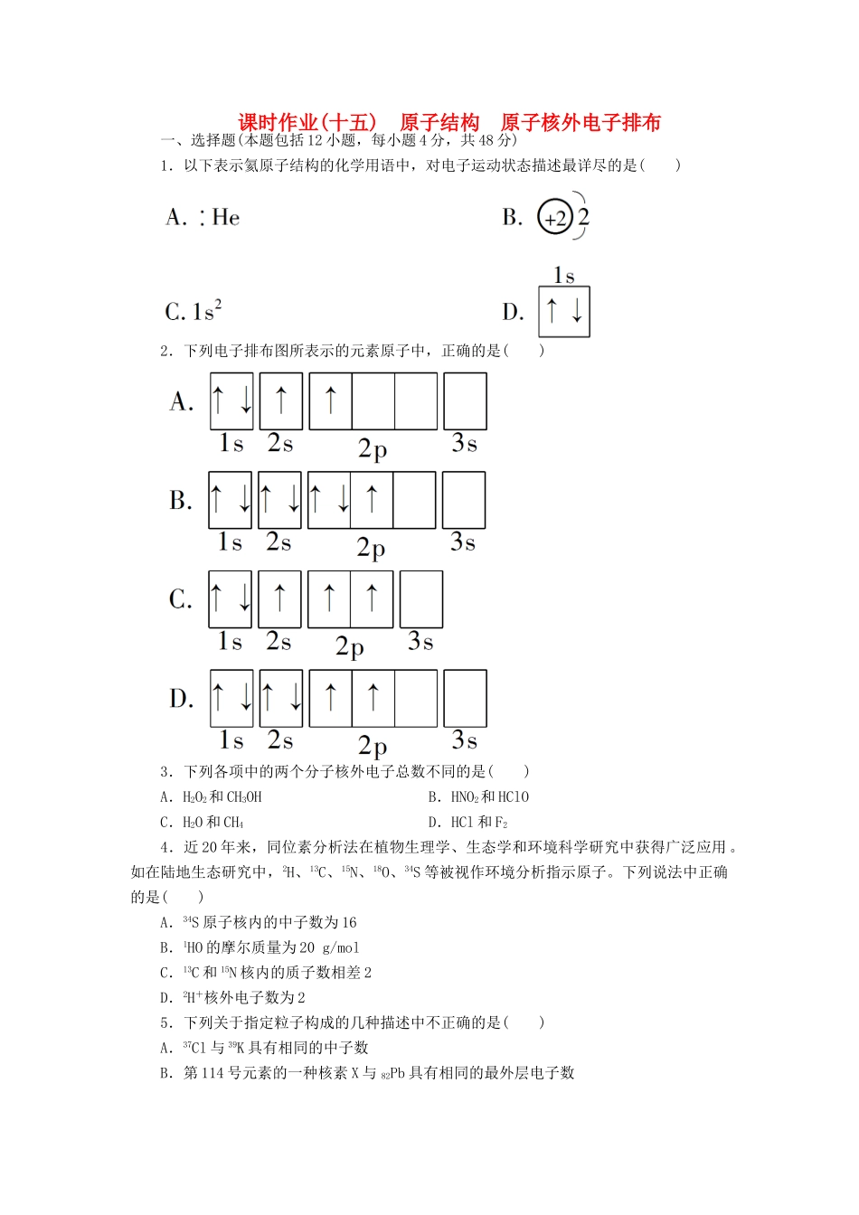 【金版新学案】（安徽专用）2014高三化学大一轮复习讲义 课时作业十五 原子结构 原子核外电子排布 新人教版_第1页