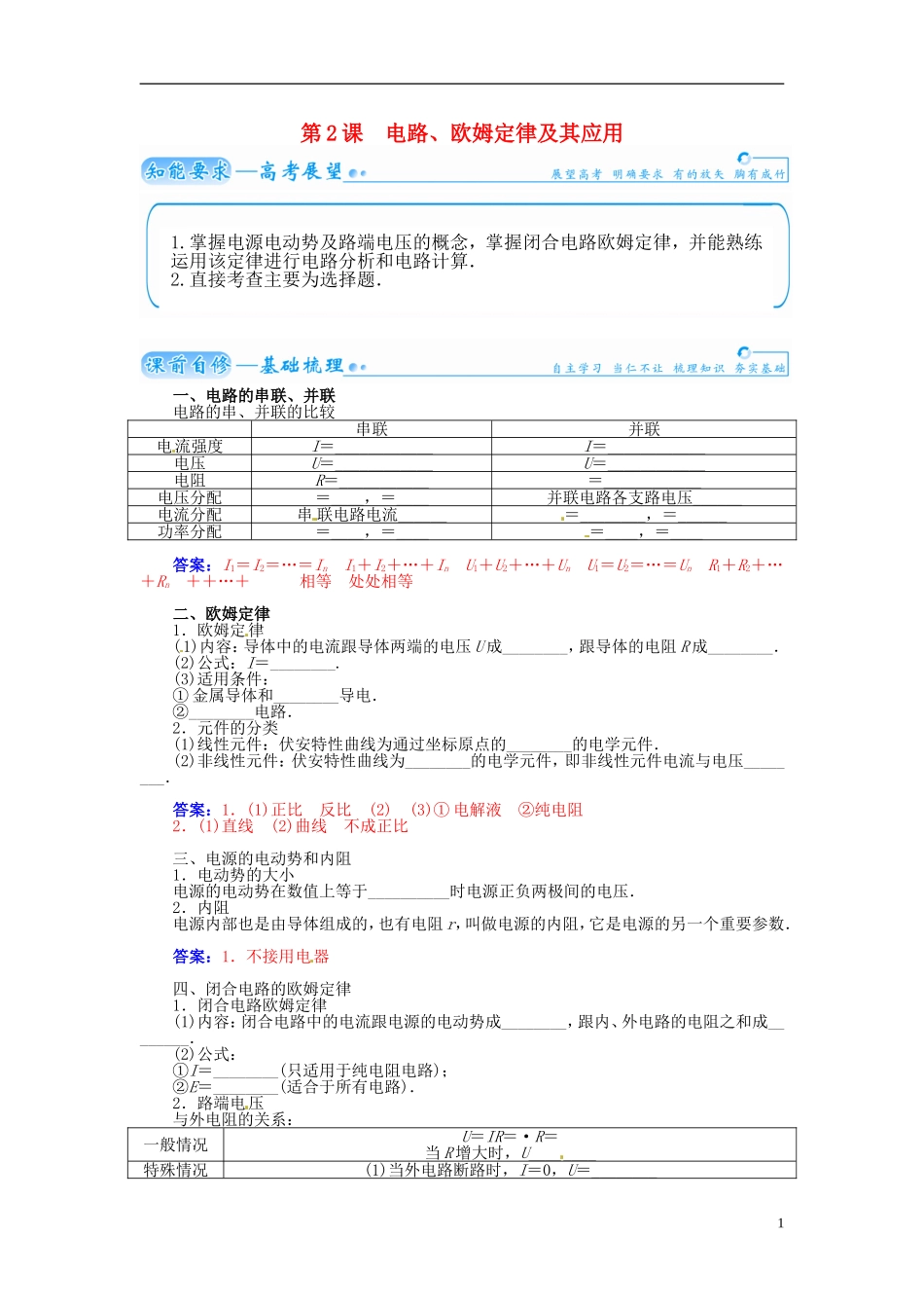 【金版学案】（广东版）2015届高考物理总复习（知能要求+课前自修+随堂训练）第八章第2课 电路 欧姆定律及其应用_第1页