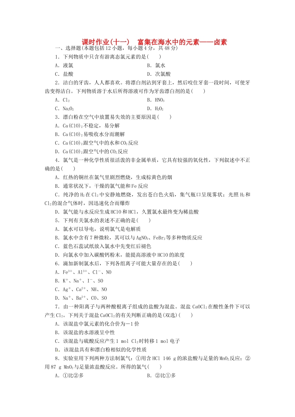 【金版新学案】（安徽专用）2014高三化学大一轮复习讲义 课时作业十一 富集在海水中的元素 卤素 新人教版_第1页
