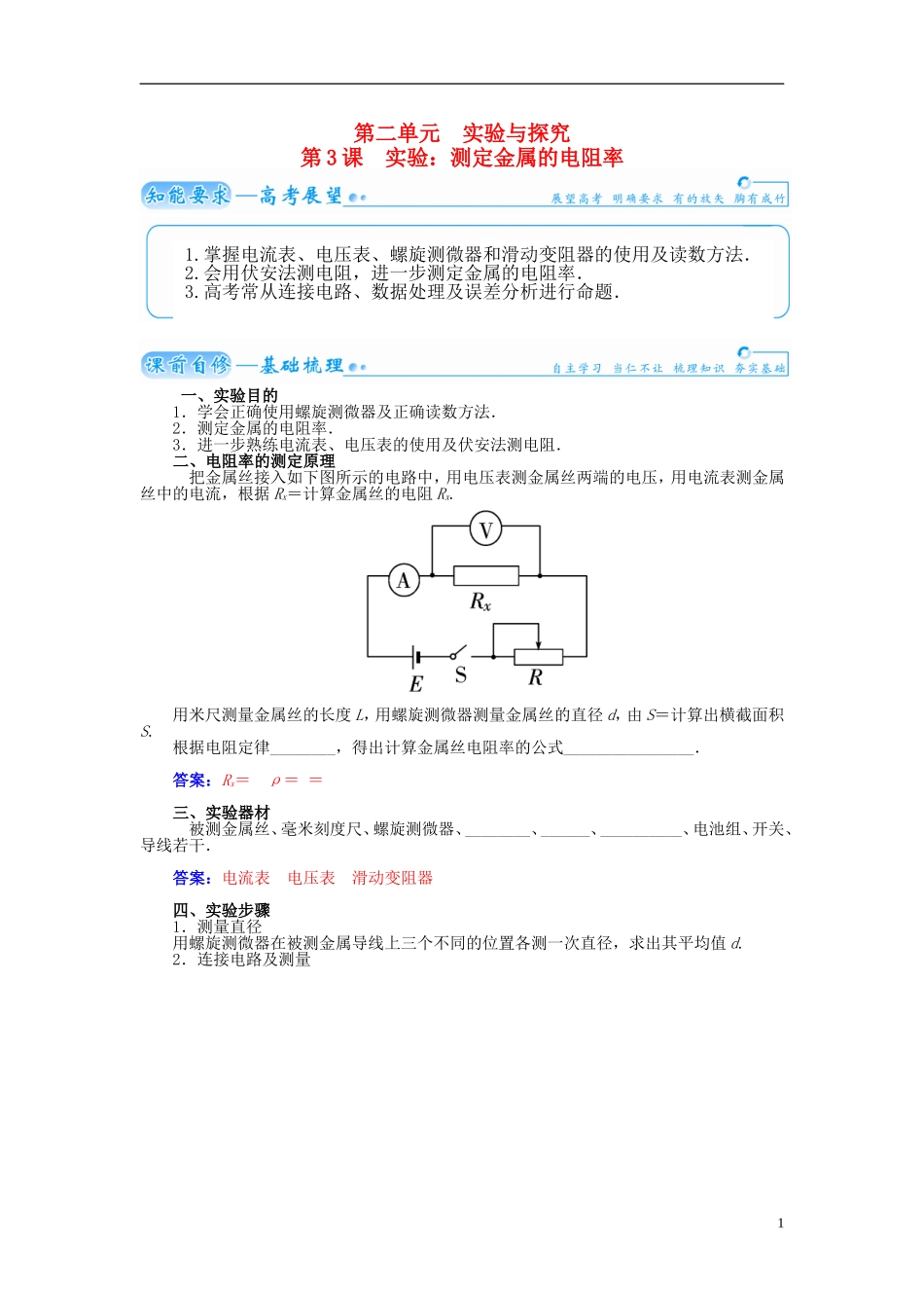 【金版学案】（广东版）2015届高考物理总复习（知能要求+课前自修+随堂训练）第八章第3课 实验 测定金属的电阻率_第1页