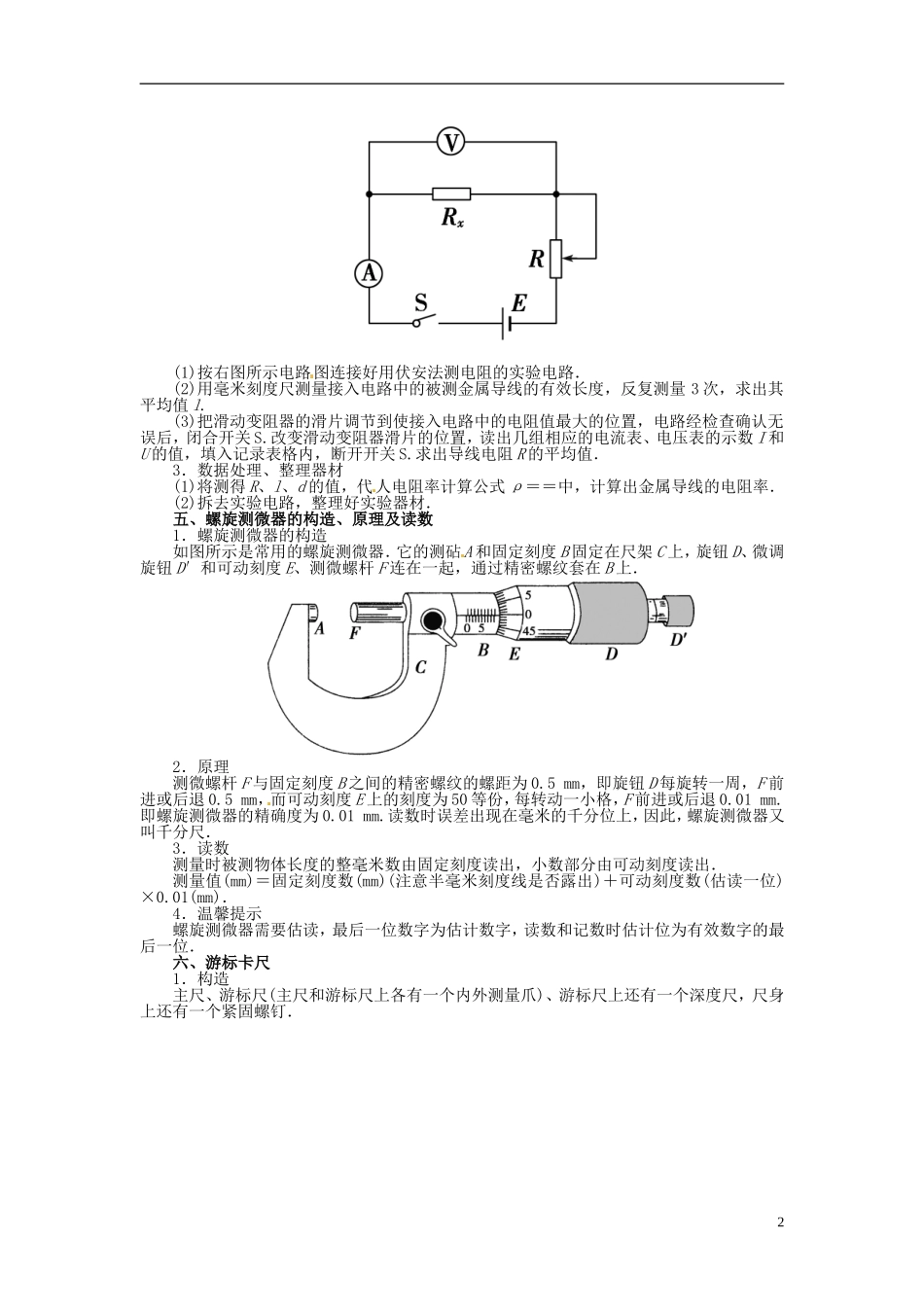 【金版学案】（广东版）2015届高考物理总复习（知能要求+课前自修+随堂训练）第八章第3课 实验 测定金属的电阻率_第2页