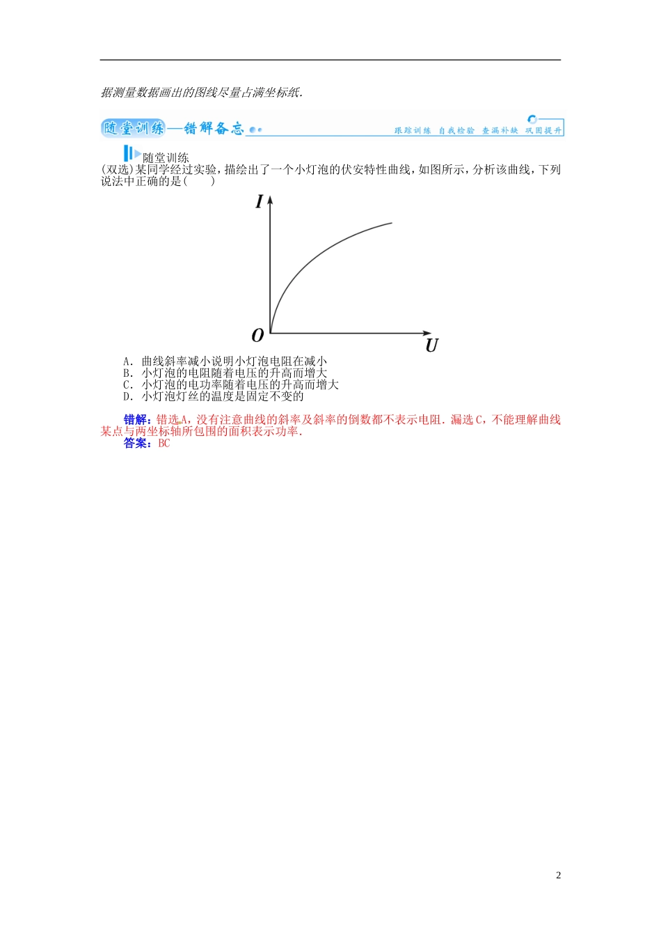 【金版学案】（广东版）2015届高考物理总复习（知能要求+课前自修+随堂训练）第八章第4课 实验 描绘小电珠的伏安特性曲线_第2页