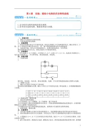【金版学案】（广东版）2015届高考物理总复习（知能要求+课前自修+随堂训练）第八章第4课 实验 描绘小电珠的伏安特性曲线