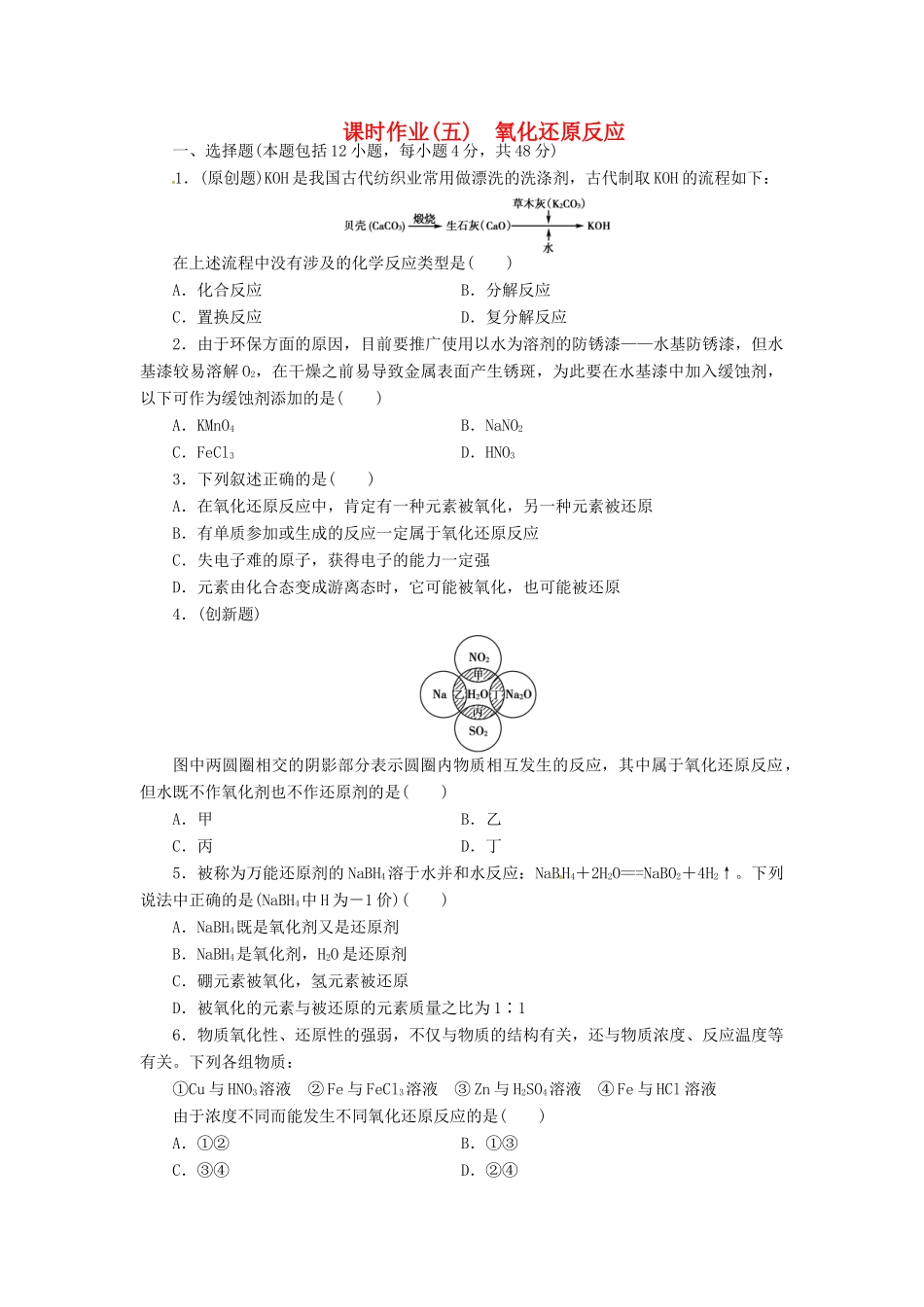 【金版新学案】（安徽专用）2014高三化学大一轮复习讲义 课时作业五 氧化还原反应 新人教版_第1页