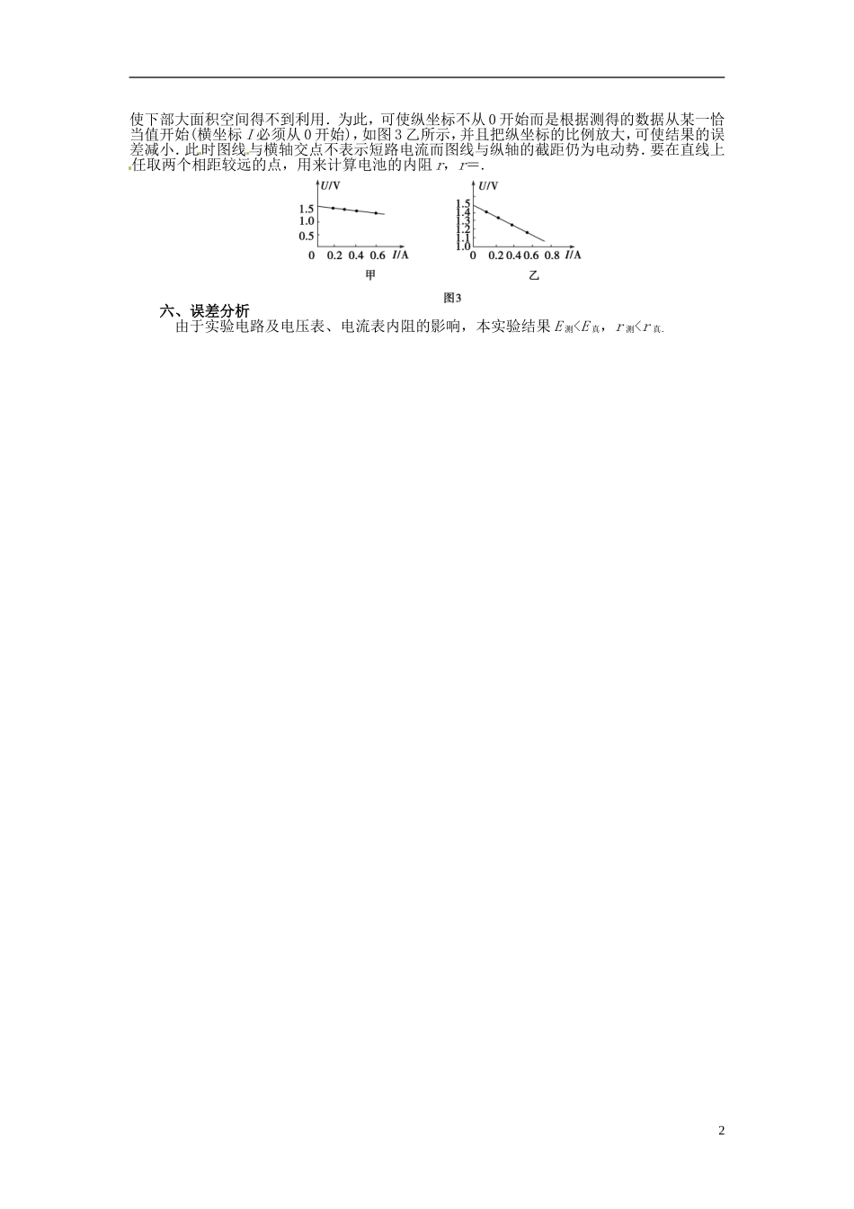 【金版学案】（广东版）2015届高考物理总复习（知能要求+课前自修+随堂训练）第八章第5课 实验 测定电源的电动势和内阻_第2页