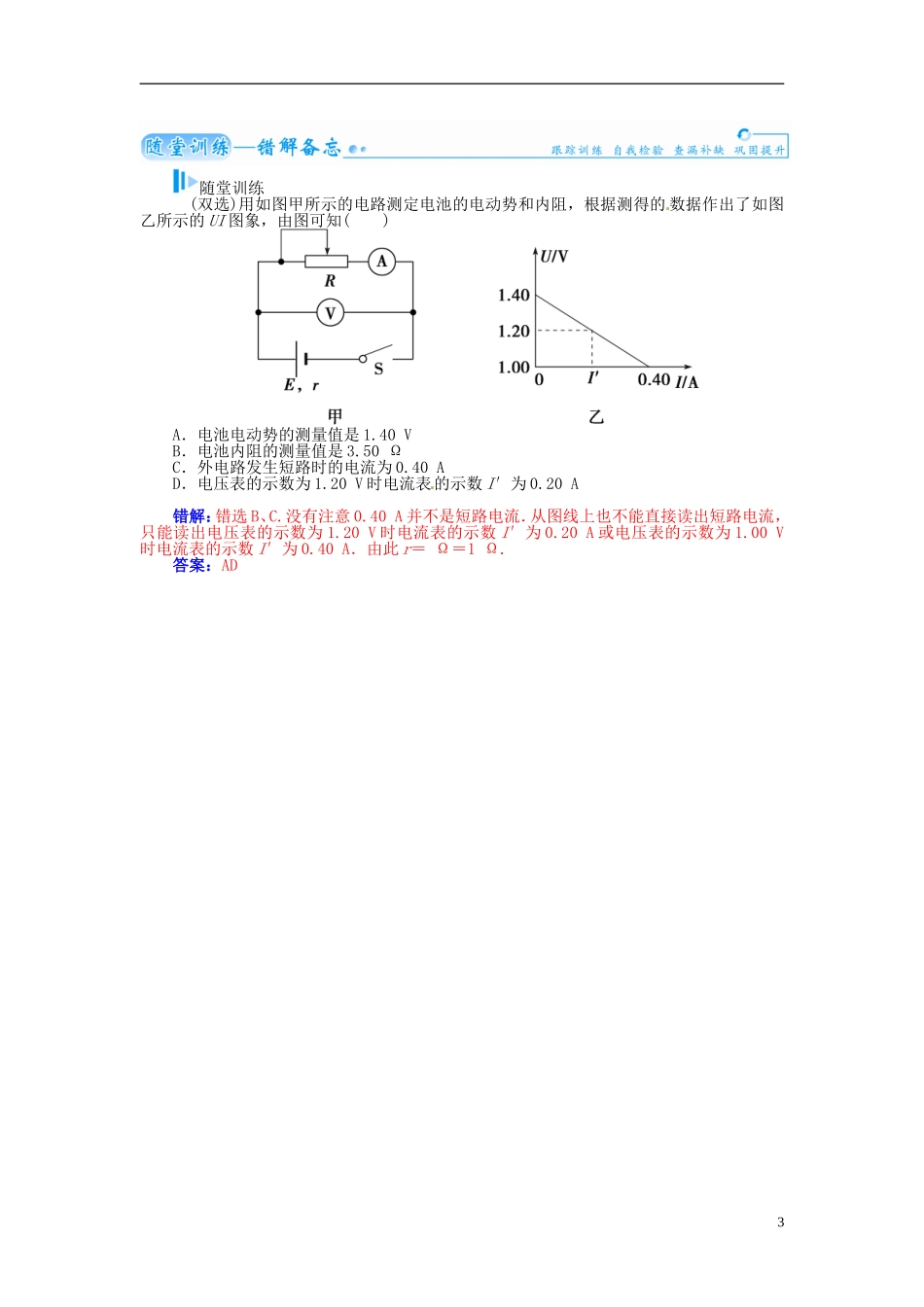【金版学案】（广东版）2015届高考物理总复习（知能要求+课前自修+随堂训练）第八章第5课 实验 测定电源的电动势和内阻_第3页