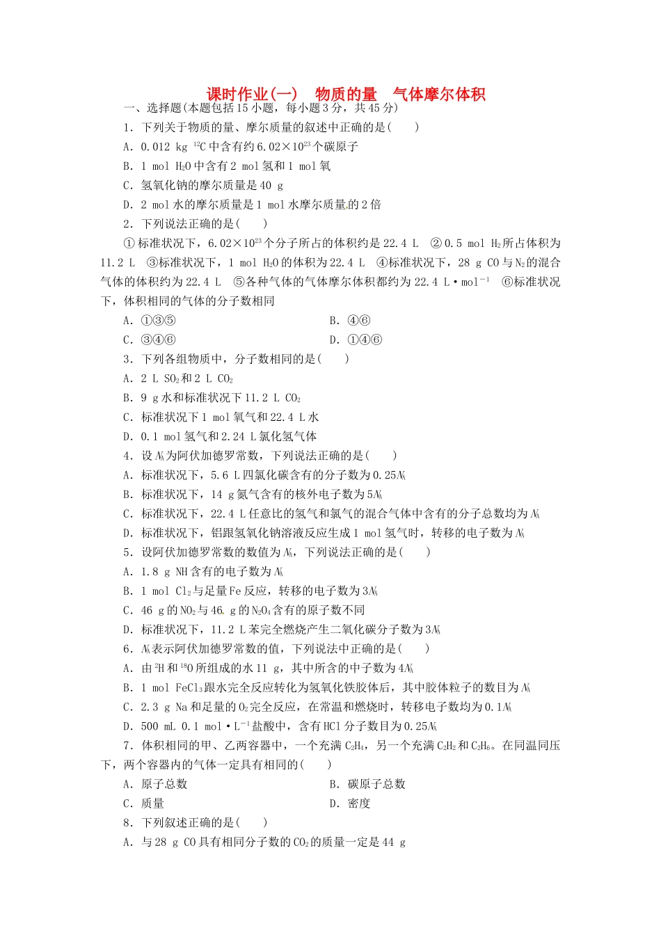 【金版新学案】（安徽专用）2014高三化学大一轮复习讲义 课时作业一 物质的量 气体摩尔体积 新人教版_第1页