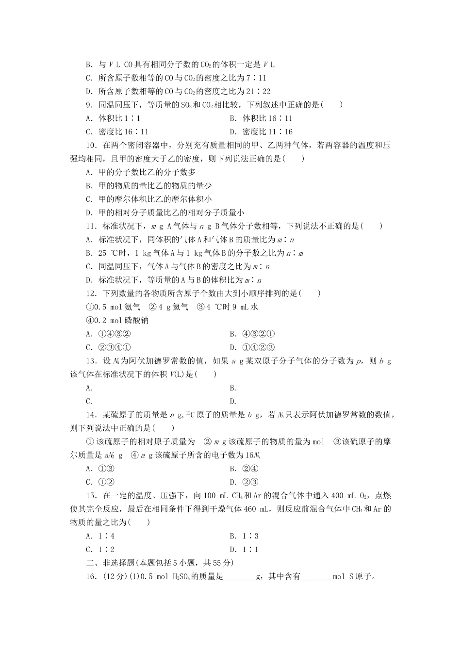 【金版新学案】（安徽专用）2014高三化学大一轮复习讲义 课时作业一 物质的量 气体摩尔体积 新人教版_第2页