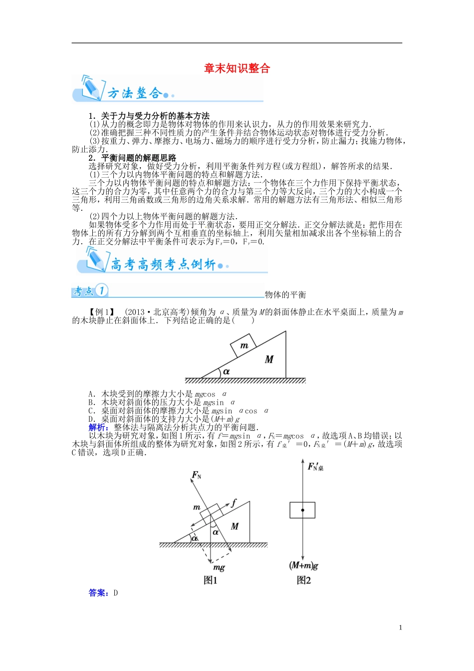 【金版学案】（广东版）2015届高考物理总复习（知能要求+课前自修+随堂训练）第二章 研究物体间的相互作用章末知识整合_第1页