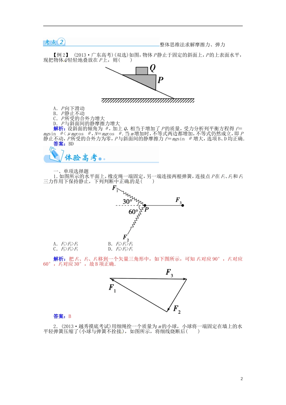 【金版学案】（广东版）2015届高考物理总复习（知能要求+课前自修+随堂训练）第二章 研究物体间的相互作用章末知识整合_第2页