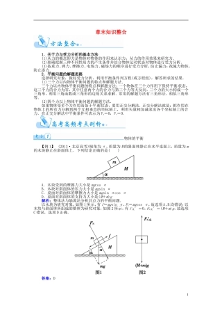 【金版学案】（广东版）2015届高考物理总复习（知能要求+课前自修+随堂训练）第二章 研究物体间的相互作用章末知识整合