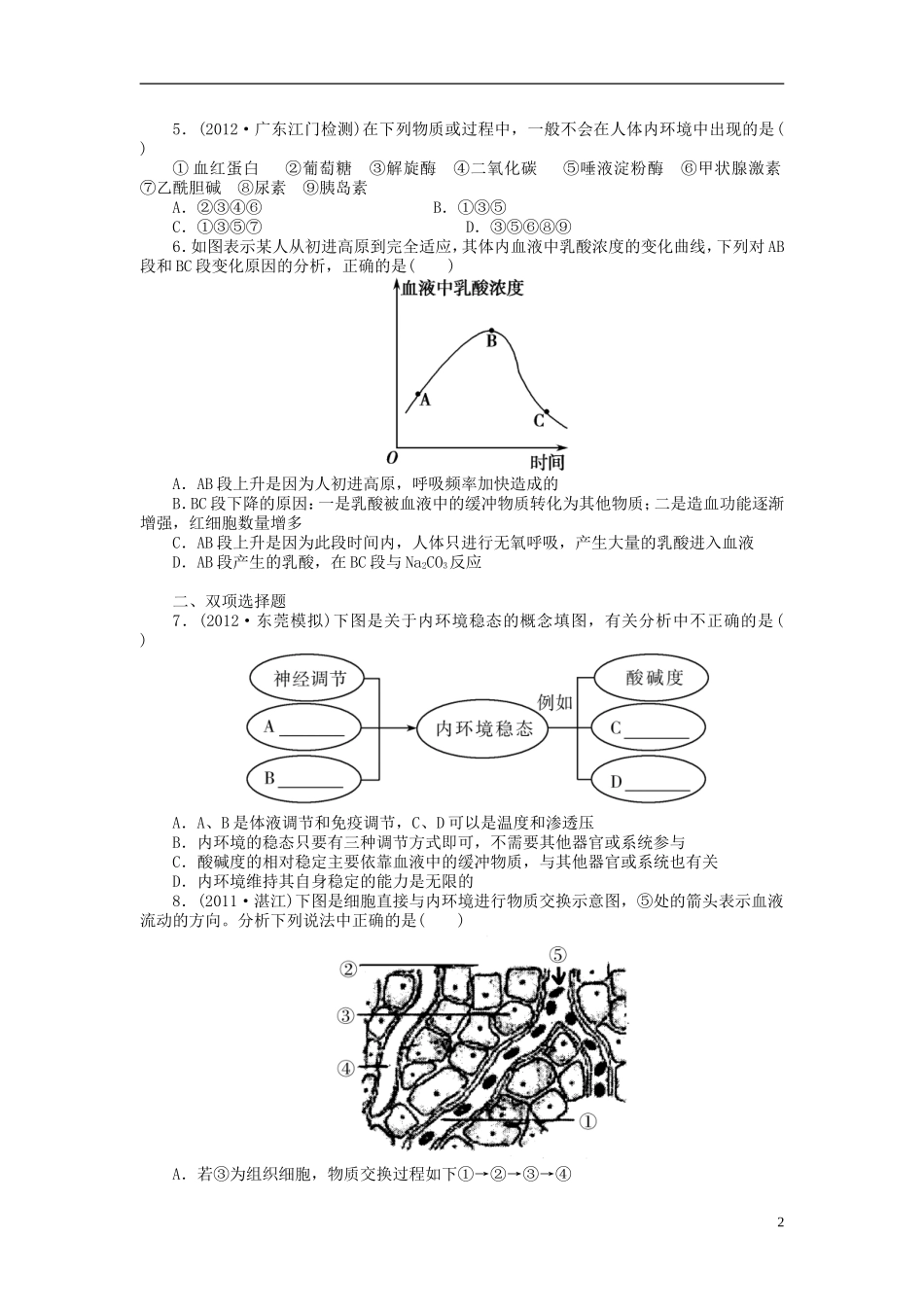 【金版新学案】2014高考生物总复习 第八单元 第26讲人体的内环境与稳态拔高课时精练（含解析） 新人教版必修3_第2页
