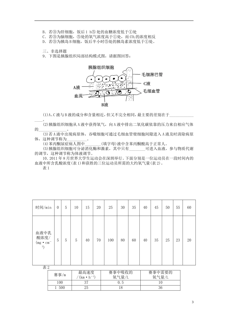 【金版新学案】2014高考生物总复习 第八单元 第26讲人体的内环境与稳态拔高课时精练（含解析） 新人教版必修3_第3页