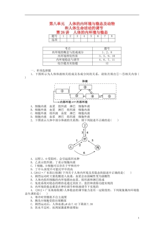 【金版新学案】2014高考生物总复习 第八单元 第26讲人体的内环境与稳态拔高课时精练（含解析） 新人教版必修3