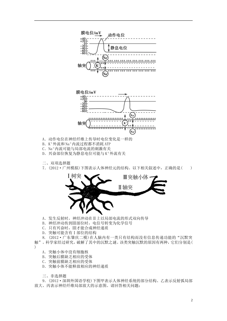 【金版新学案】2014高考生物总复习 第八单元 第27讲通过神经系统的调节拔高课时精练（含解析） 新人教版必修3_第2页