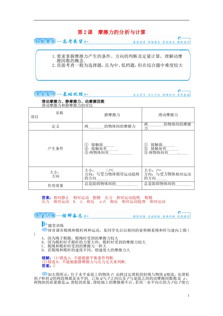 【金版学案】（广东版）2015届高考物理总复习（知能要求+课前自修+随堂训练）第二章第2课 摩擦力的分 析与计算_第1页