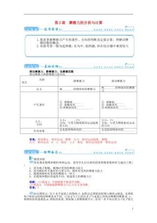 【金版学案】（广东版）2015届高考物理总复习（知能要求+课前自修+随堂训练）第二章第2课 摩擦力的分 析与计算