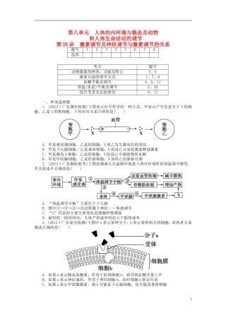 【金版新学案】2014高考生物总复习 第八单元 第28讲激素调节及神经调节与激素调节的关系拔高课时精练（含解析） 新人教版必修3