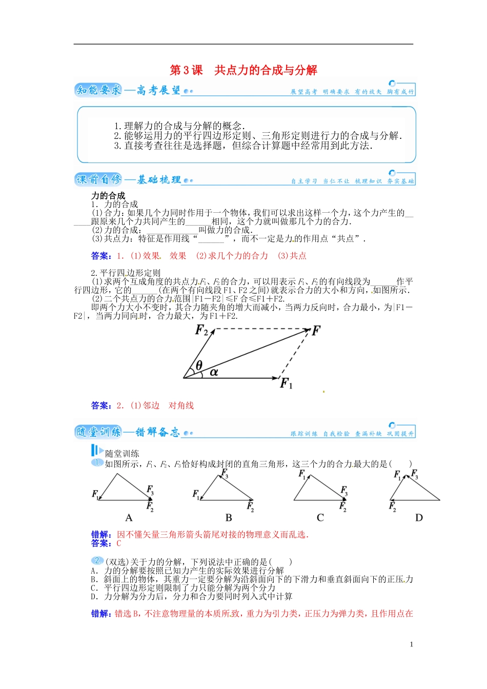 【金版学案】（广东版）2015届高考物理总复习（知能要求+课前自修+随堂训练）第二章第3课 共点力的合成与分解_第1页