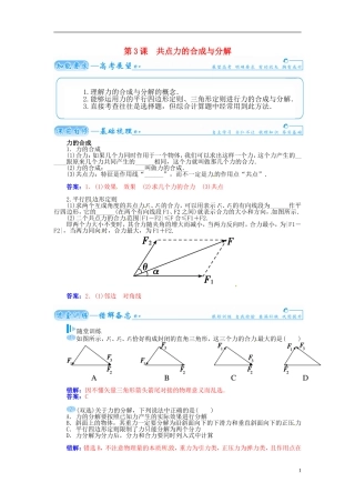 【金版学案】（广东版）2015届高考物理总复习（知能要求+课前自修+随堂训练）第二章第3课 共点力的合成与分解