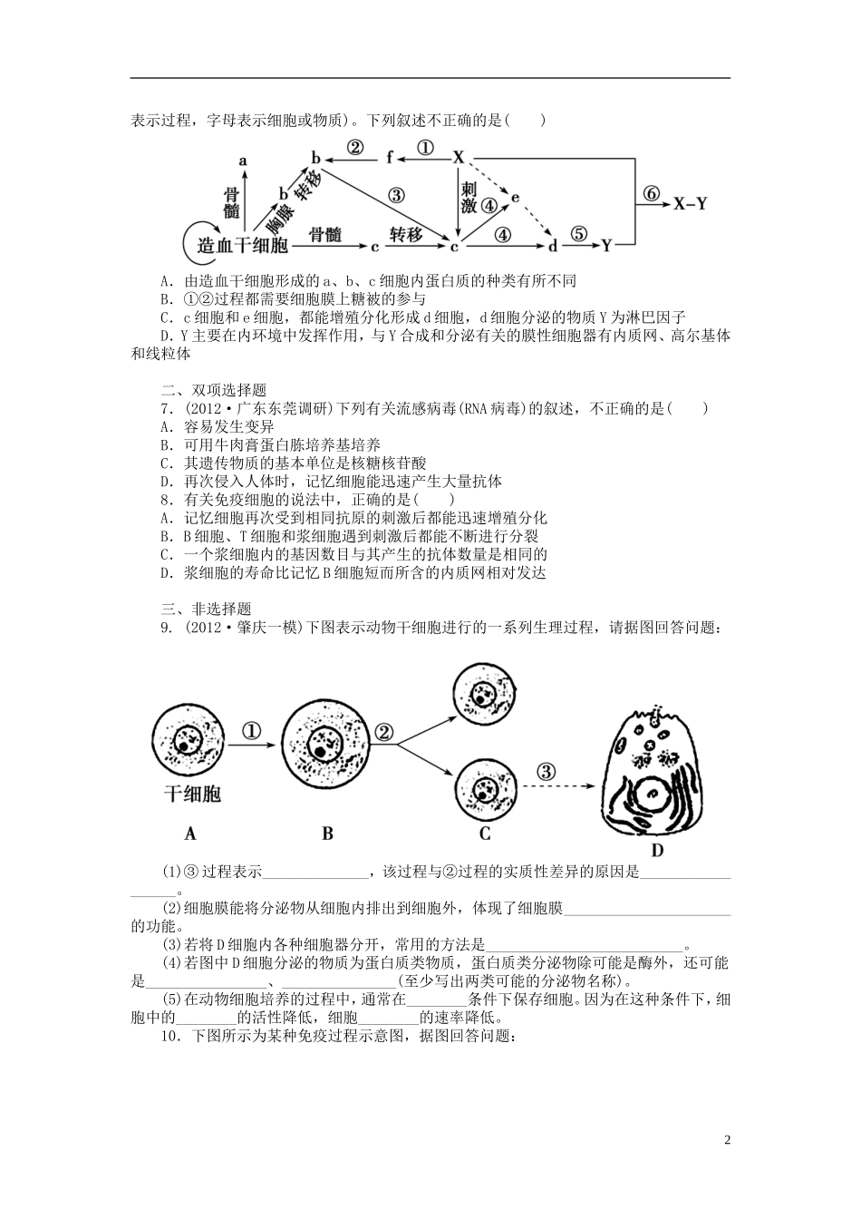 【金版新学案】2014高考生物总复习 第八单元 第29讲免疫调节拔高课时精练（含解析） 新人教版必修3_第2页