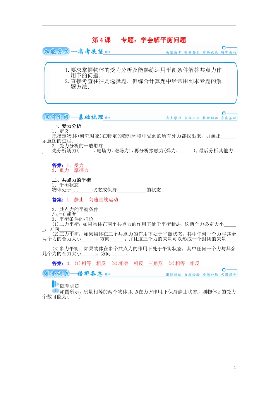 【金版学案】（广东版）2015届高考物理总复习（知能要求+课前自修+随堂训练）第二章第4课 专题 学会解平衡问题_第1页
