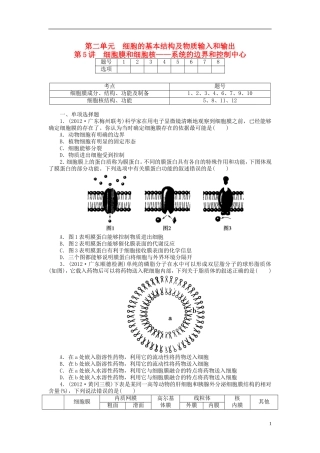 【金版新学案】2014高考生物总复习 第二单元 第5讲细胞膜和细胞核 系统的边界和控制中心拔高课时精练（含解析） 新人教版必修1