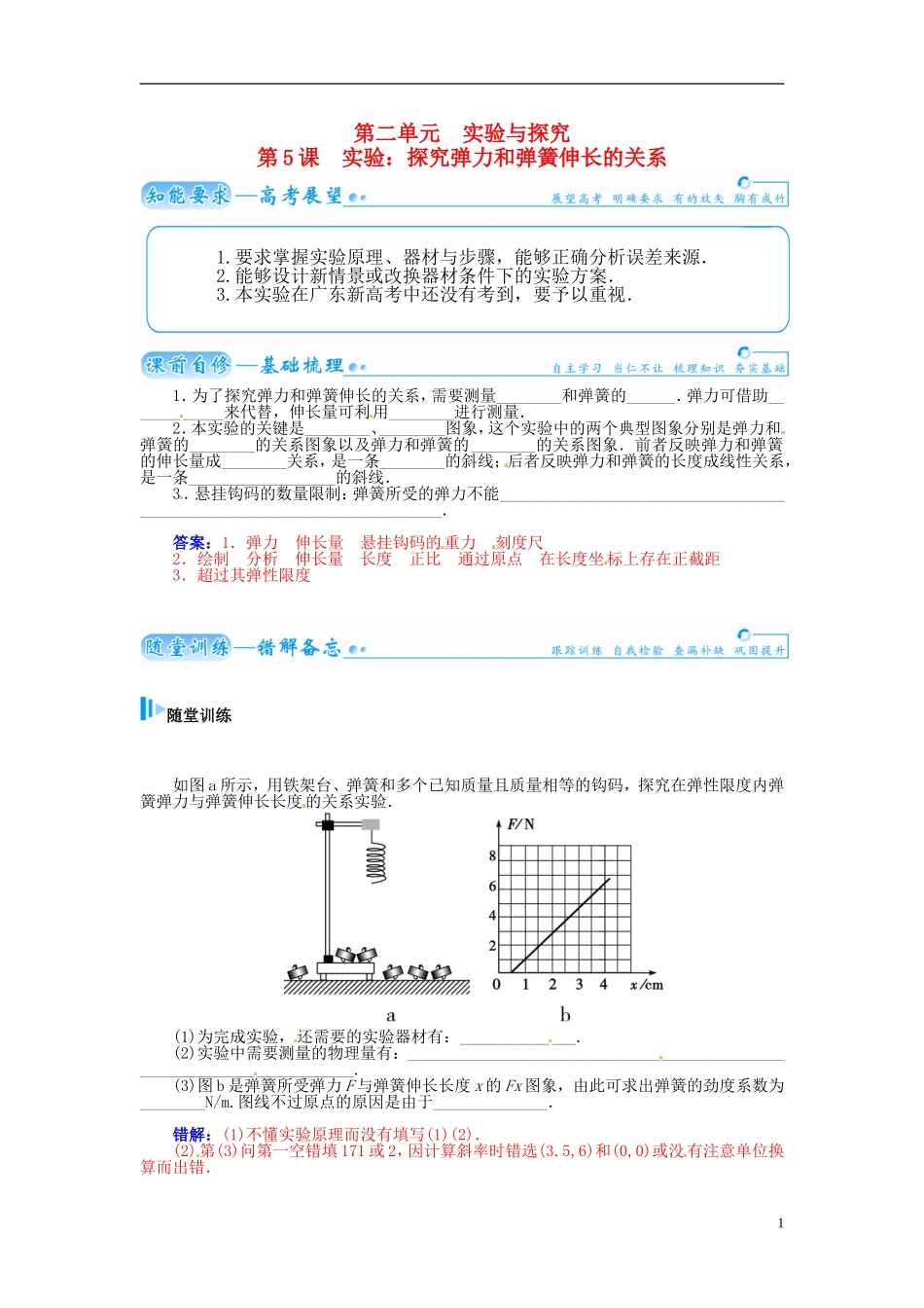【金版学案】（广东版）2015届高考物理总复习（知能要求+课前自修+随堂训练）第二章第5课 实验 探究弹力和弹簧伸长的关系_第1页