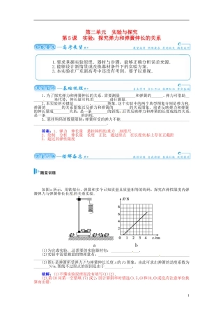 【金版学案】（广东版）2015届高考物理总复习（知能要求+课前自修+随堂训练）第二章第5课 实验 探究弹力和弹簧伸长的关系