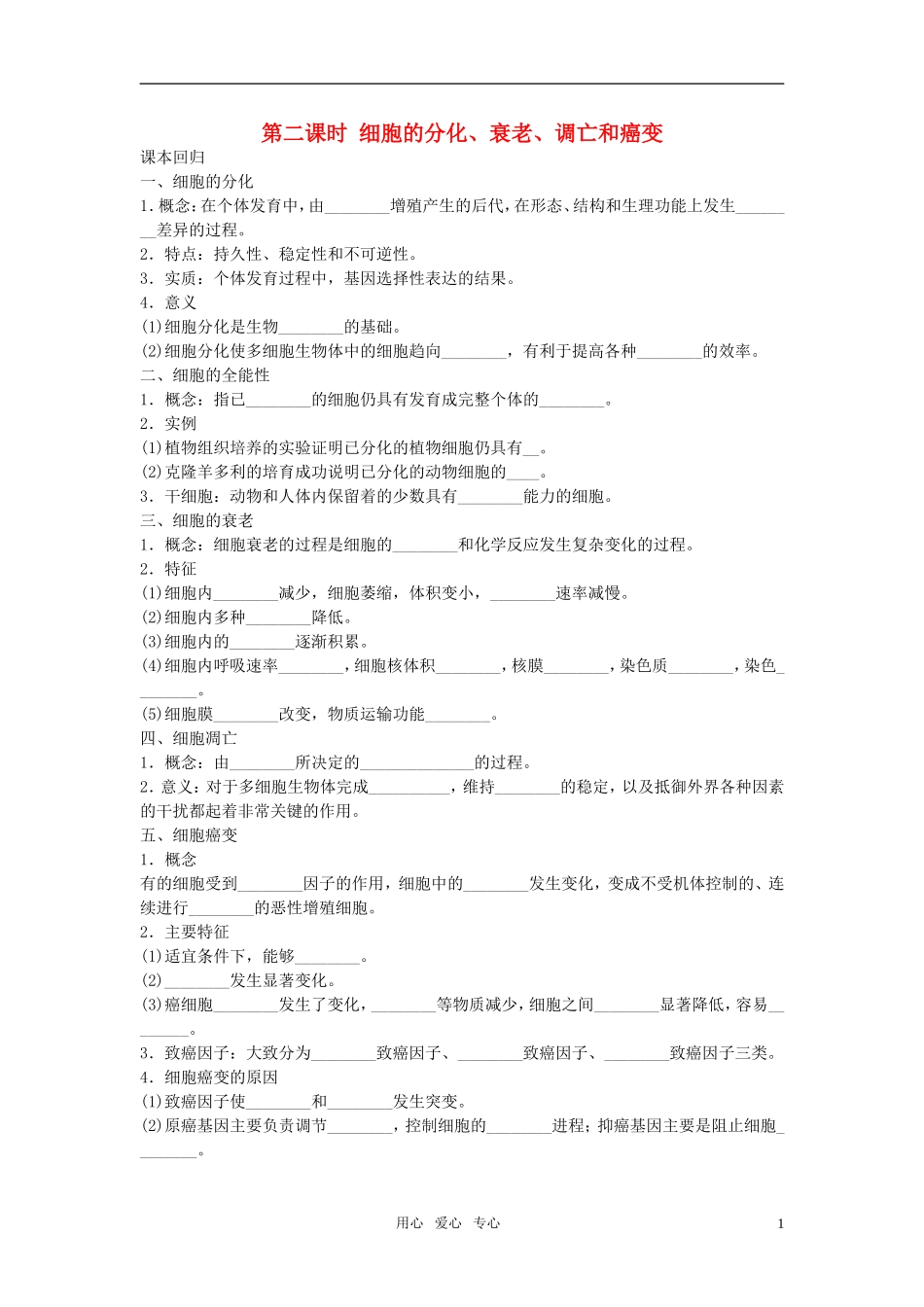 【非常讲练测】2012高三生物一轮复习 第二课时 细胞的分化、衰老、调亡和癌变精品学案 新人教版_第1页