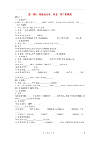 【非常讲练测】2012高三生物一轮复习 第二课时 细胞的分化、衰老、调亡和癌变精品学案 新人教版
