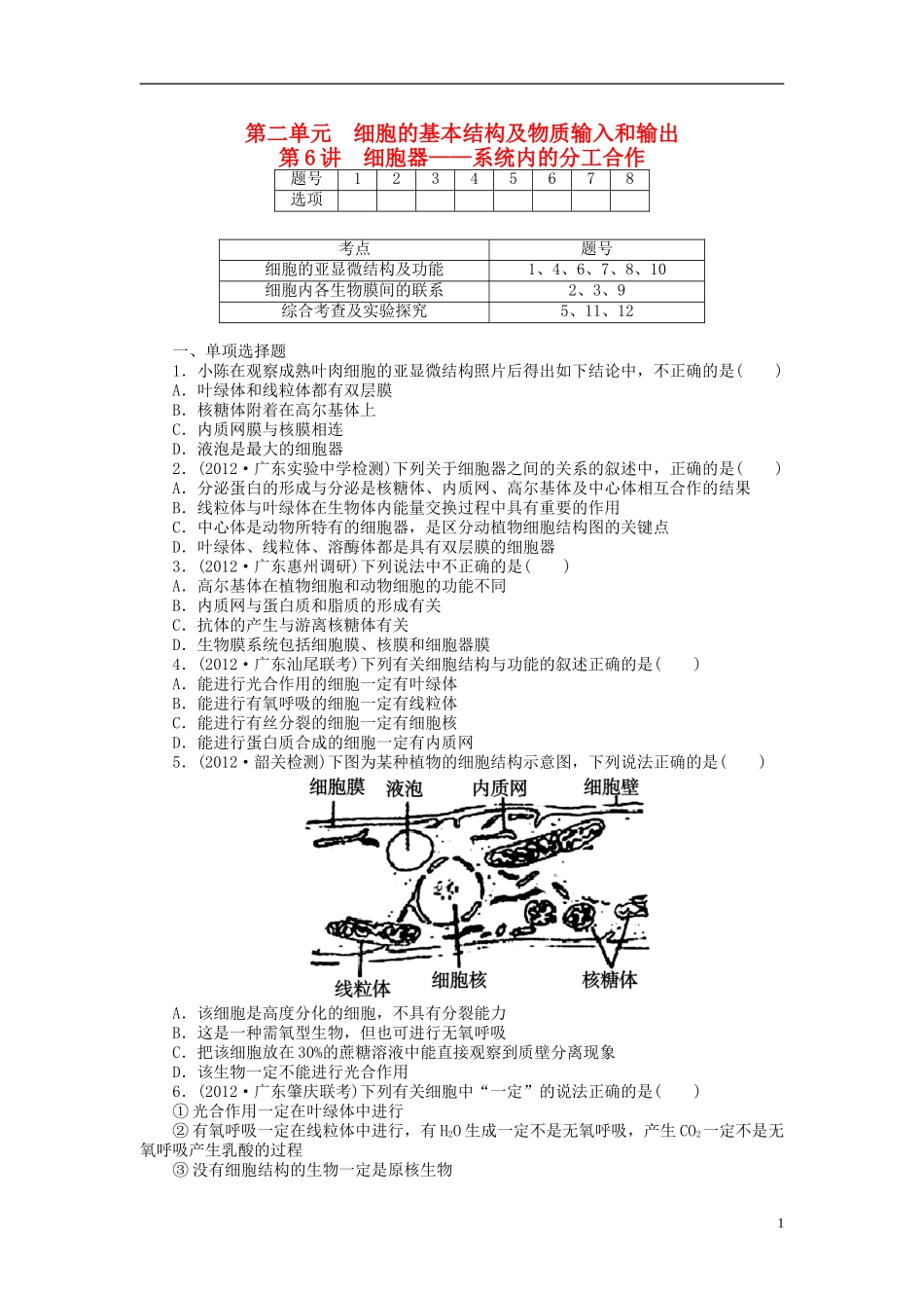 【金版新学案】2014高考生物总复习 第二单元 第6讲细胞器 系统内的分工合作拔高课时精练（含解析） 新人教版必修1_第1页