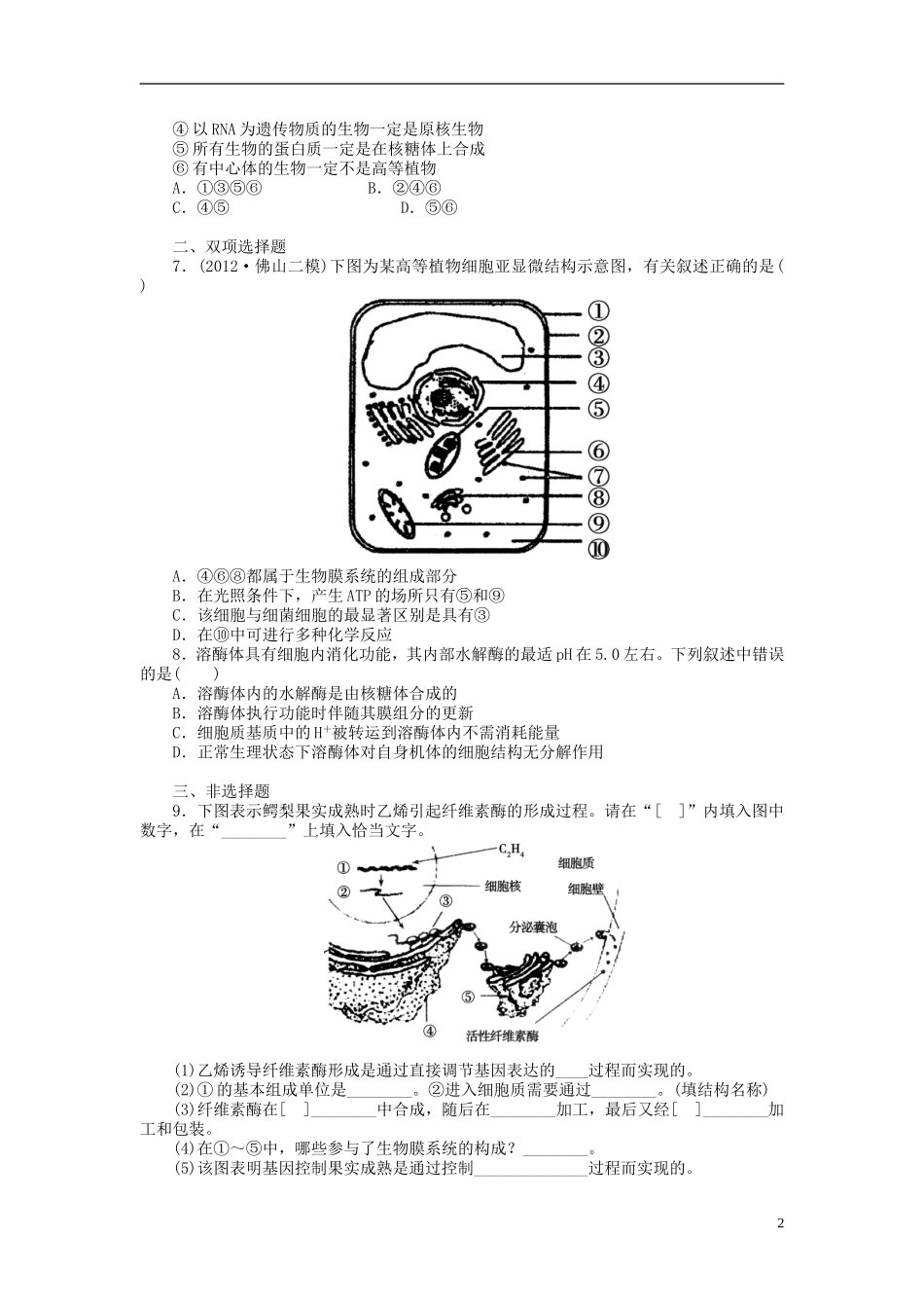 【金版新学案】2014高考生物总复习 第二单元 第6讲细胞器 系统内的分工合作拔高课时精练（含解析） 新人教版必修1_第2页