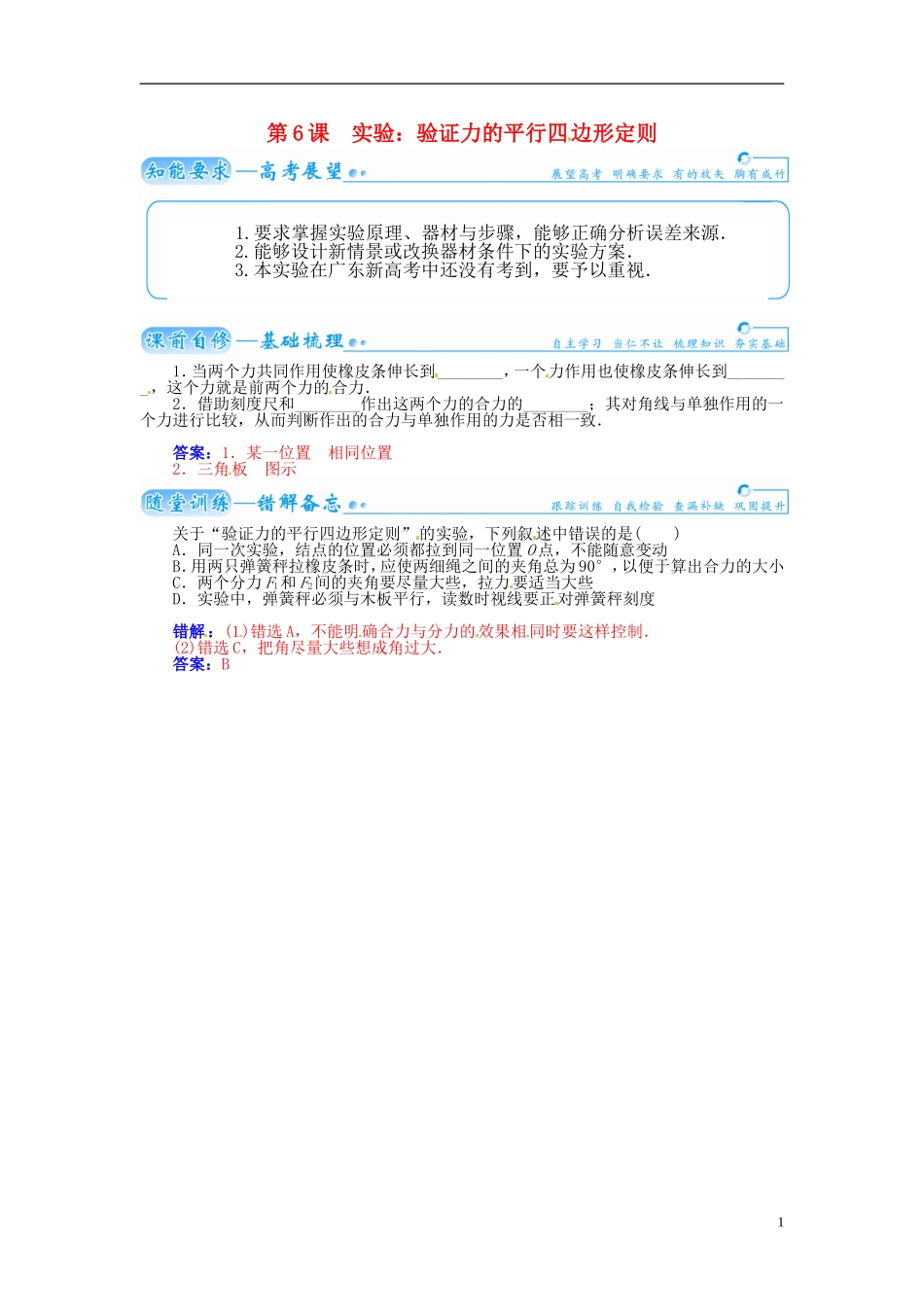 【金版学案】（广东版）2015届高考物理总复习（知能要求+课前自修+随堂训练）第二章第6课 实验 验证力的平行四 边形定则_第1页