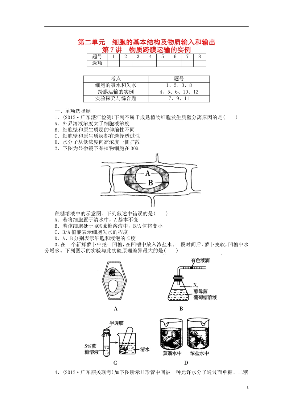 【金版新学案】2014高考生物总复习 第二单元 第7讲物质跨膜运输的实例拔高课时精练（含解析） 新人教版必修1_第1页