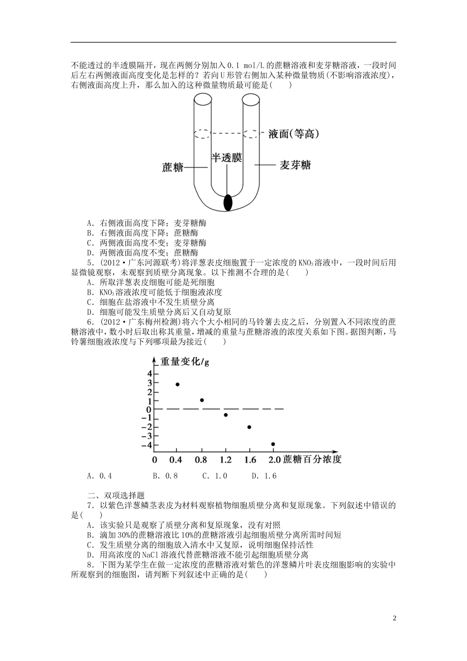 【金版新学案】2014高考生物总复习 第二单元 第7讲物质跨膜运输的实例拔高课时精练（含解析） 新人教版必修1_第2页
