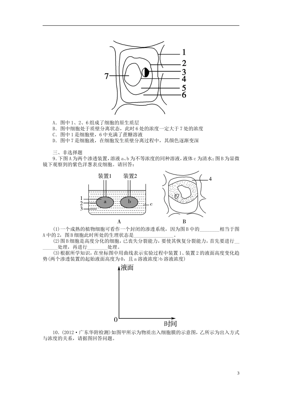 【金版新学案】2014高考生物总复习 第二单元 第7讲物质跨膜运输的实例拔高课时精练（含解析） 新人教版必修1_第3页