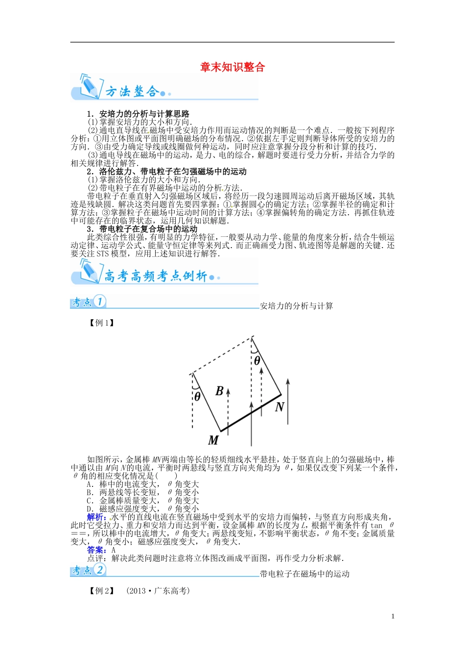 【金版学案】（广东版）2015届高考物理总复习（知能要求+课前自修+随堂训练）第九章 磁场章末知识整合_第1页