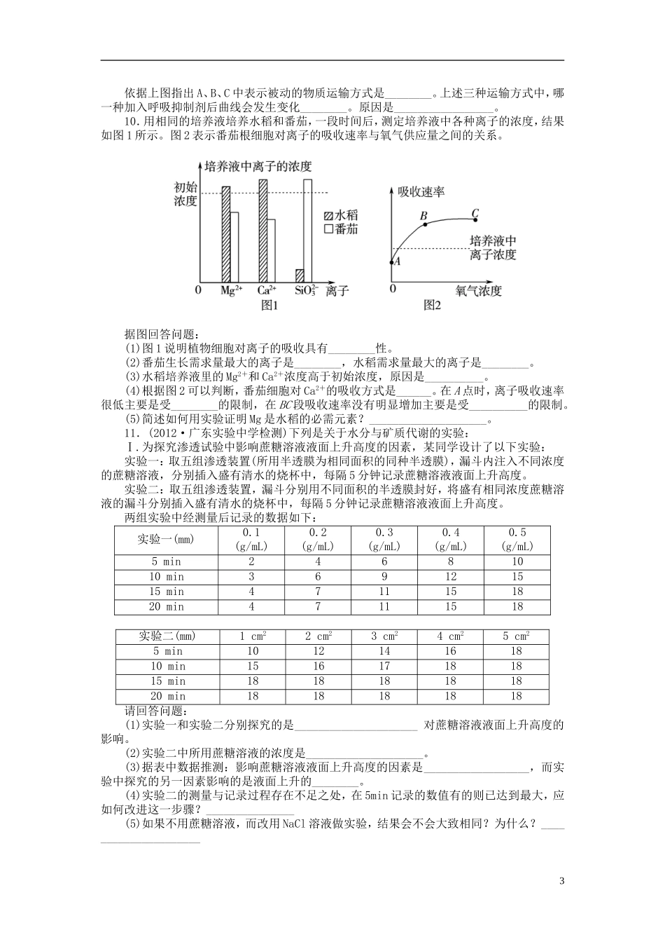 【金版新学案】2014高考生物总复习 第二单元 第8讲生物膜的流动镶嵌模型和物质跨膜运输的方式拔高课时精练（含解析） 新人教版必修1_第3页