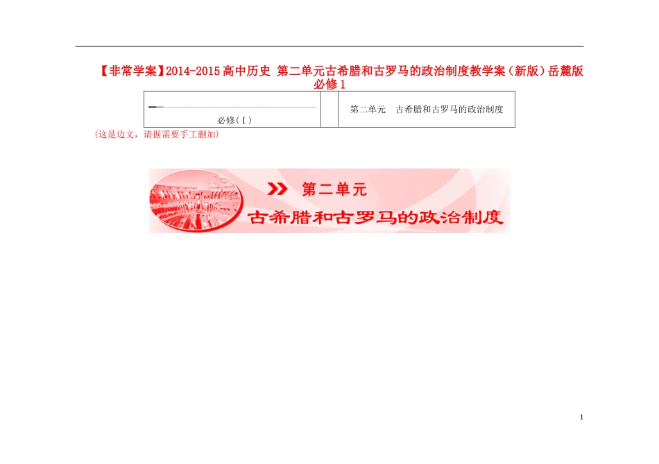 【非常学案】2014-2015高中历史 第二单元古希腊和古罗马的政治制度教学案（新版）岳麓版必修1_第1页